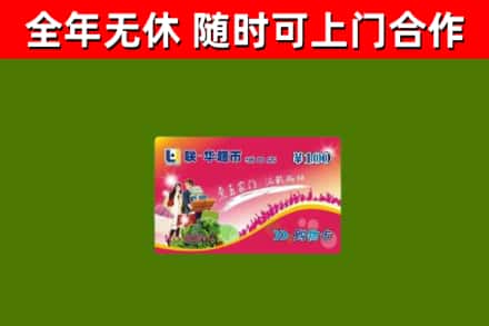 郏县回收购物卡